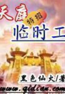 天庭特招臨時(shí)工