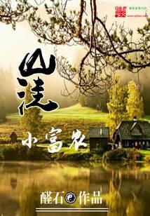 山洼小富農(nóng)
