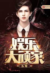 娛樂(lè)大頑家