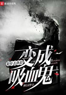 變成血族是什么體驗(yàn)