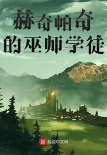 赫奇帕奇的巫師學(xué)徒