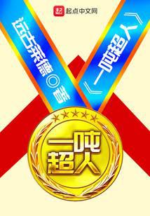 一噸超人