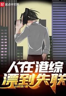 人在港綜漂到失聯(lián)