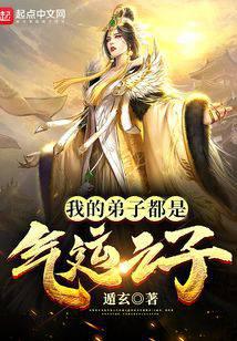 我的弟子都是氣運(yùn)之子