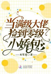 當(dāng)滿級大佬撿到零級小嬌包