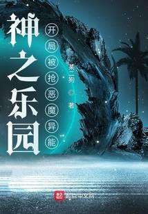 神之樂(lè)園：開(kāi)局被搶惡魔異能