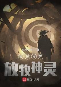我在異界放牧神靈
