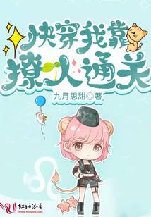 快穿：我靠撩人通關(guān)