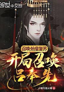 召喚：始皇復(fù)蘇，開局召喚呂奉先