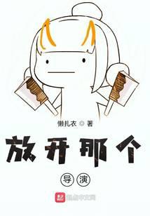 放開那個(gè)導(dǎo)演