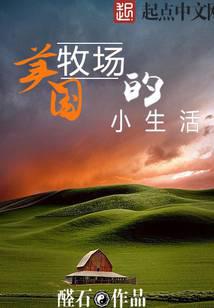 美國牧場(chǎng)的小生活