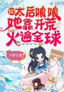 驚！太后娘娘她靠開荒火遍全球