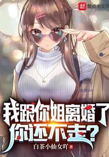 我跟你姐離婚了，你還不走？