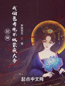 封神：我伯邑考絕不做紫薇大帝！