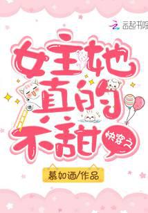 快穿之女主她真的不甜