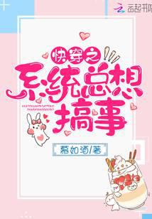快穿之系統(tǒng)總想搞事