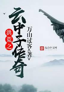 洪荒之云中子傳奇
