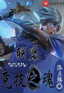聯(lián)盟之競(jìng)技之魂
