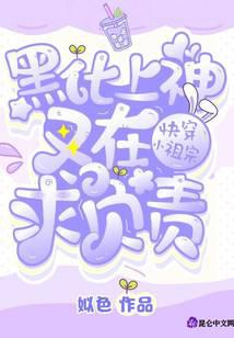快穿小祖宗：黑化上神又在求負責(zé)