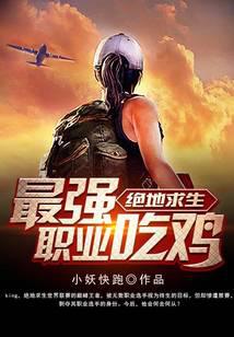 絕地求生最強(qiáng)職業(yè)吃雞
