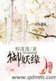 御妖緣