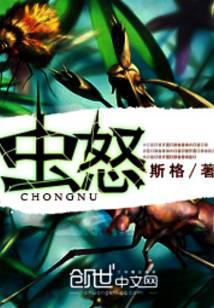 蟲(chóng)怒
