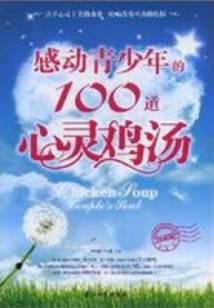 感動青少年的100道心靈雞湯
