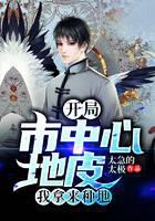 開局市中心地皮我拿來種地