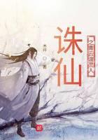 誅仙之青云渡靈人