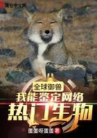 全球御獸：我能鑒定網(wǎng)絡(luò)熱門生物