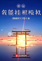 修仙：我能掛機(jī)模擬