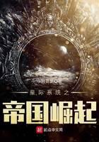 星際系統(tǒng)之帝國(guó)崛起