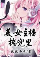 美女主播揣兜里