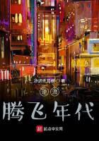 逆流騰飛年代