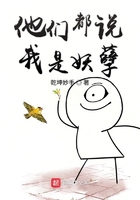他們都說(shuō)我是妖孽