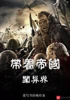 帶著帝國(guó)闖異界