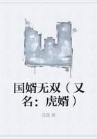 國婿無雙（又名：虎婿）