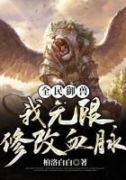 全民御獸：我無(wú)限修改血脈