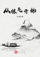 從練氣開始