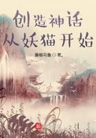 創(chuàng)造神話從妖貓開始