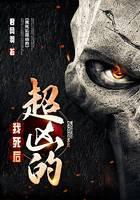 我死后超兇的