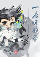 搶了一座煉妖壺