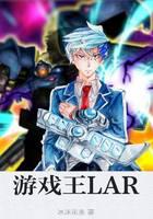 游戲王LAR