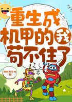 重生成機甲的我茍不住了