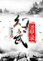 幻武圣甲錄